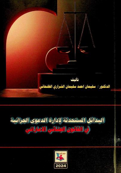  البدائل المستحدثة لإدارة الدعوى الجزائية في القانون الجنائي الإماراتي