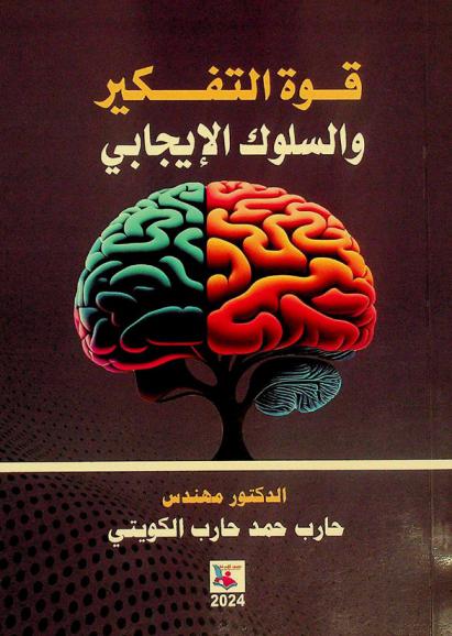 قوة التفكير والسلوك الإيجابي