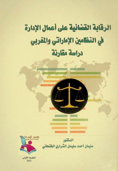 الرقابة القضائية على أعمال الإدارة في النظامين الإماراتي والمغربي : دراسة مقارنة