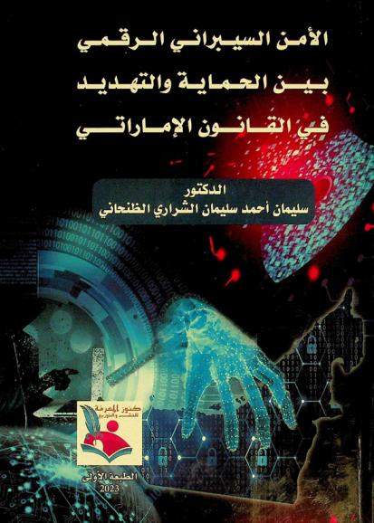  الأمن السيبراني الرقمي بين الحماية والتهديد في القانون الإماراتي