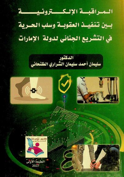 المراقبة الإلكترونية بين تنفيذ العقوبة وسلب الحرية في التشريع الجنائي لدولة الإمارات