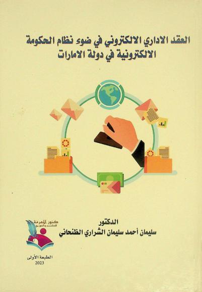 العقد الإداري الإلكتروني في ضوء نظام الحكومة الإلكترونية في دولة الإمارات