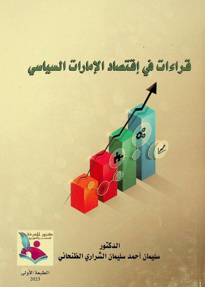 قراءات في اقتصاد الإمارات السياسي