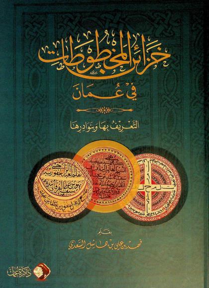  خزائن المخطوطات في عمان : التعريف بها وبنوادرها