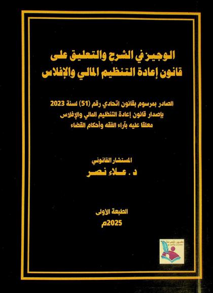 الموسوعة الشاملة في قانون إعادة التنظيم المالي والإفلاس : مرسوم بقانون اتحادي رقم 51 لسنة 2023 في ضوء الفقه وأحدث أحكام المحكمة الاتحادية العليا ومحكمة التمييز ومحكمة النقض حتى عام 2024