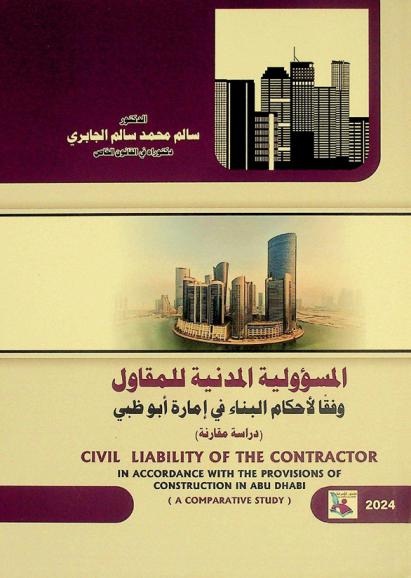  المسؤولية المدنية للمقاول وفقا لأحكام البناء في إمارة أبوظبي : (دراسة مقارنة)