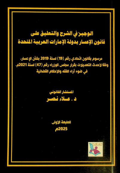  الوجيز في الشرح والتعليق على قانون الإعسار بدولة الإمارات العربية المتحدة : مرسوم بقانون اتحادي رقم (19) لسنة 2019 بشأن الإعسار، وفقا لأحدث التعديلات بقرار مجلس الوزراء رقم (47) لسنة 2021 م في ضوء آراء الفقه والأحكام القضائية
