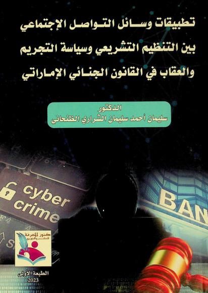  تطبيقات وسائل التواصل الاجتماعي بين التنظيم التشريعي وسياسة التجريم والعقاب في القانون الجنائي الإماراتي