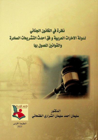  نظرة في القانون الجنائي لدولة الإمارات العربية وفق أحدث التشريعات الصادرة والقوانين المعمول بها