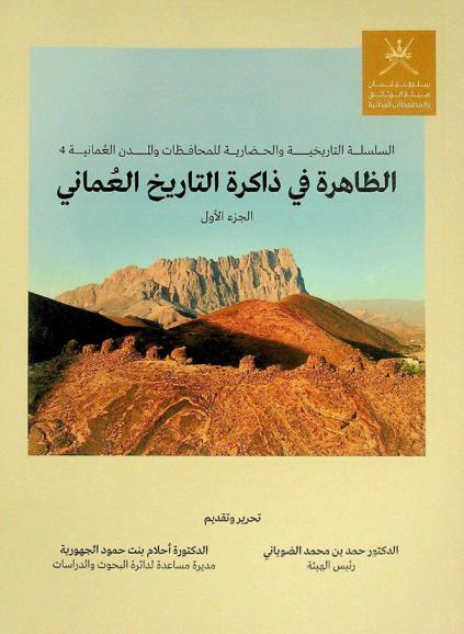  الظاهرة في ذاكرة التاريخ العماني