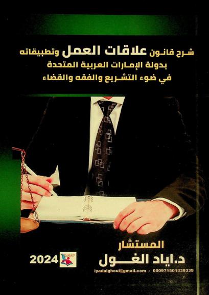  شرح قانون تنظيم علاقات العمل بدولة الإمارات العربية المتحدة في ضوء التشريع والفقه والقضاء