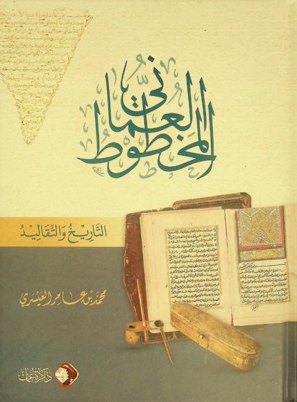 المخطوط العماني : التاريخ والتقاليد