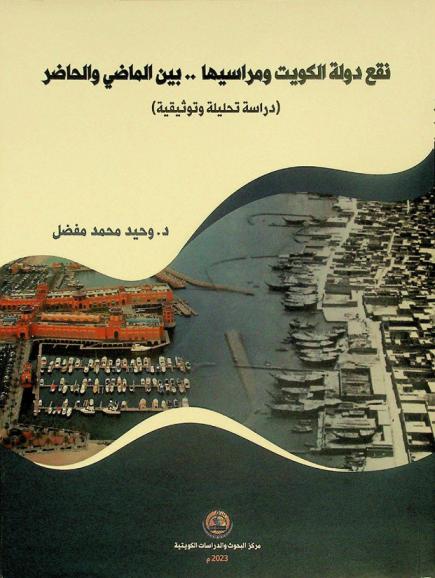  نقع دولة الكويت ومراسيها.. بين الماضي والحاضر : (دراسة تحليلية وتوثيقية)