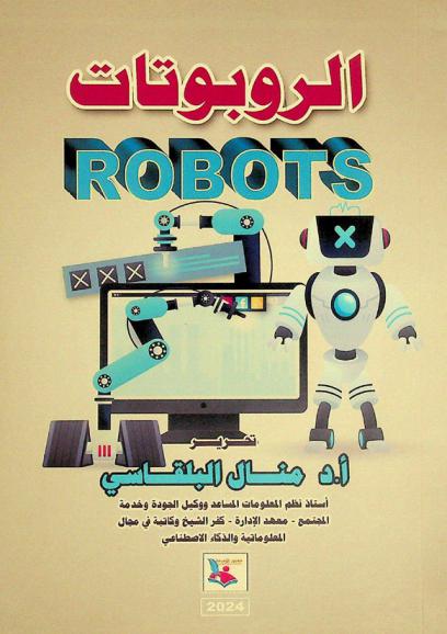  الروبوتات