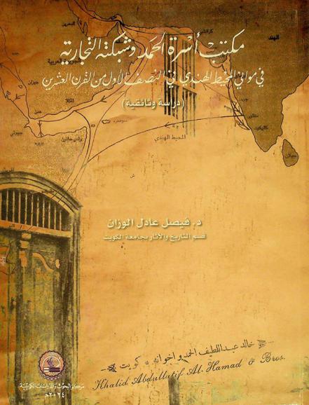  مكتب أسرة الحمد وشبكته التجارية في مواني المحيط الهندي في النصف الأول من القرن العشرين : (دراسة وثائقية)
