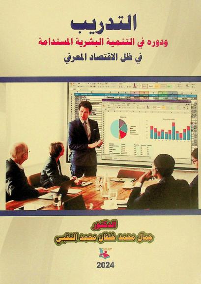  التدريب ودوره في التنمية البشرية المستدامة في ظل الاقتصاد المعرفي