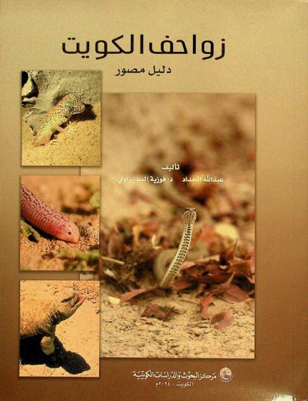  زواحف الكويت : دليل مصور