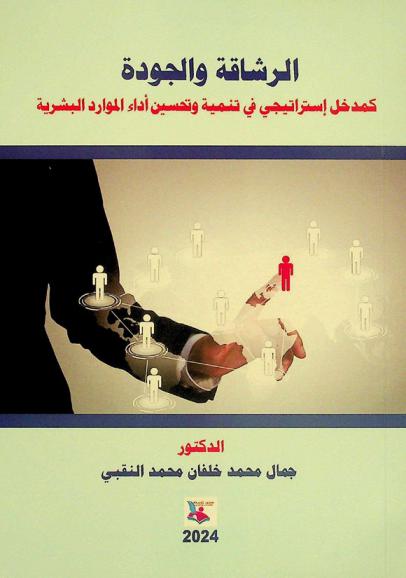  الرشاقة والجودة كمدخل استراتيجي في تنمية وتحسين أداء الموارد البشرية