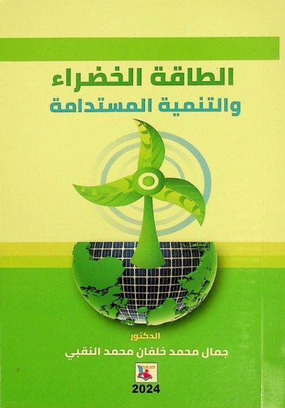  الطاقة الخضراء والتنمية المستدامة