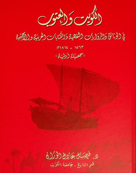 الكويت والعتوب في الوثائق والروايات الشفهية والكتابات العربية والأجنبية 1563-1814 م : \حصيلة أولية