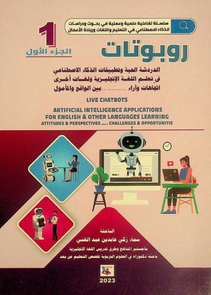  روبوتات : الدردشة الحية وتطبيقات الذكاء الاصطناعي في تعليم اللغة الإنجليزية ولغات أخرى