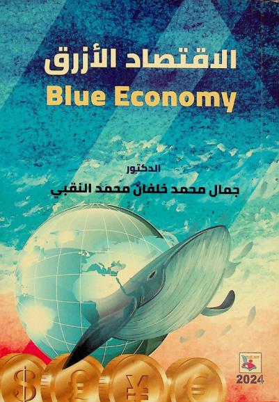  الاقتصاد الأزرق