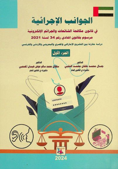  الجوانب الإجرائية في قانون مكافحة الشائعات والجرائم الإلكترونية مرسوم بقانون تحادي رقم 34 لسنة 2021 : دراسة مقارنة بين التشريع الإماراتي والمصري والبحريني والأردني والفرنسي