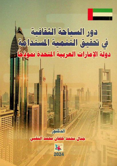 دور السياحة الثقافية في تحقيق التنمية المستدامة : دولة الإمارات العربية المتحدة نموذجا