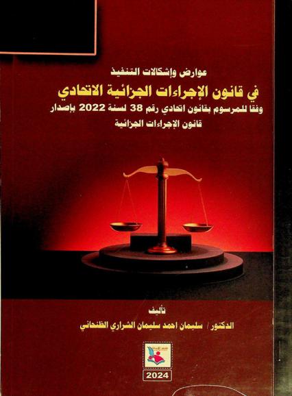  عوارض وإشكالات التنفيذ في قانون الإجراءات الجنائية الاتحادي وفقا للمرسوم بقانون اتحادي رقم 38 لسنة 2022 بإصدار قانون الإجراءات الجزائية