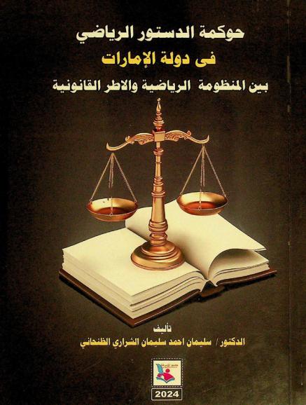  حوكمة الدستور الرياضي في دولة الإمارات بين المنظومة الرياضية والأطر القانونية