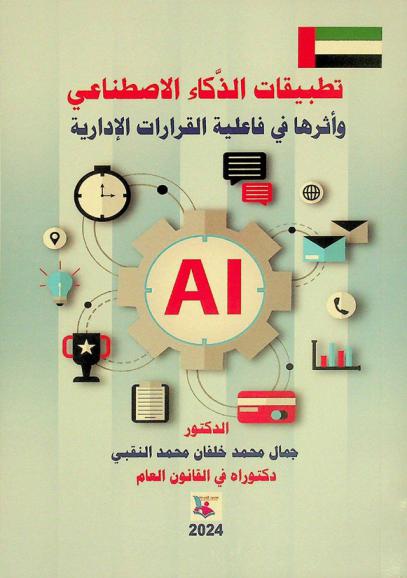  تطبيقات الذكاء الاصطناعي وأثرها في فاعلية القرارات الإدارية