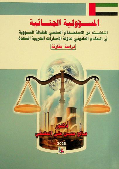 المسؤولية الجنائية الناشئة عن الاستخدام السلمي للطاقة النووية في النظام القانوني لدولة الإمارات العربية المتحدة : دراسة مقارنة