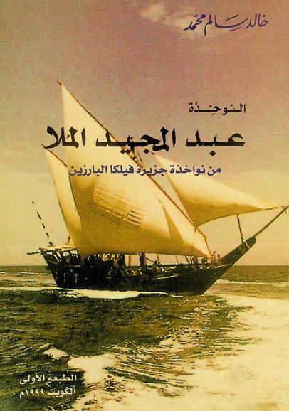 النوخذة عبد المجيد الملا من نواخذة جزيرة فيلكا البارزين