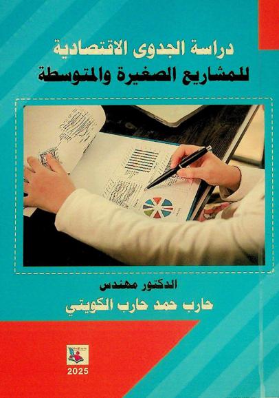 دراسة الجدوى الاقتصادية للمشاريع الصغيرة والمتوسطة