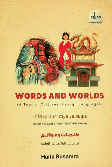  Words and worlds : (a tour of cultures through languages)