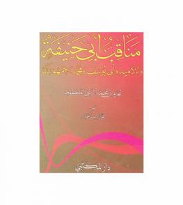  مناقب أبي حنيفة وتلاميذة أبي يوسف ومحمد رحمهم الله