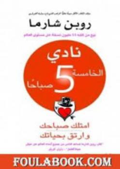 نادي الخامسة 5 صباحا : امتلك صباحك، ارتق بحياتك