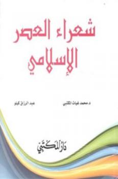 شعراء العصر الإسلامي