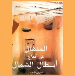  المنهال في كفاح أبطال الشمال