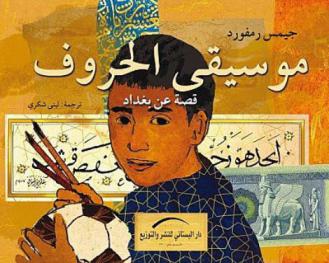 موسيقى الحروف :‏ ‏قصة عن بغداد /