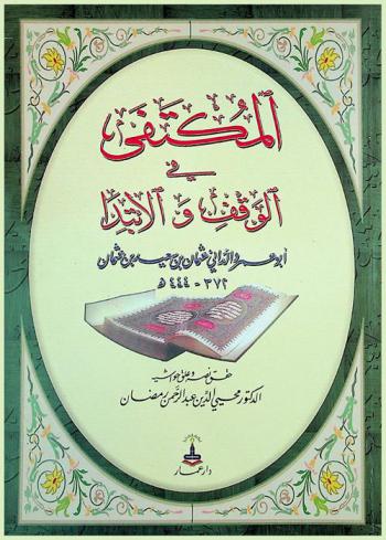 المكتفي في الوقف والابتداء