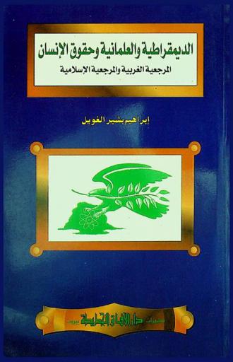 الديمقراطية والعلمانية وحقوق الإنسان : المرجعية الغربية والمرجعية الإسلامية