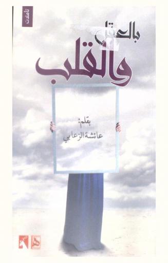 بالعقل والقلب