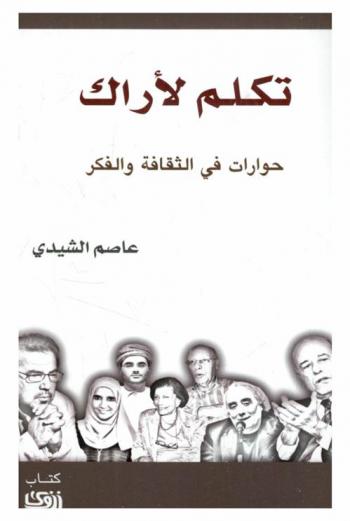  تكلم لأراك :‏ ‏حوارات في الثقافة والفكر /