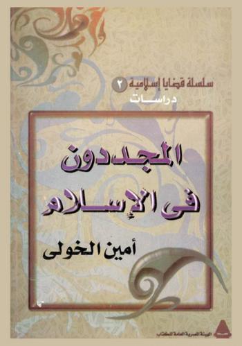  المجددون في الإسلام على أساس كتابي \التنبئة بمن يبعثه الله على رأس كل مائة\ للسيوطي (911 هـ) و\بغية المقتدين ومنحة المجدين على تحفة المهتدين\ للمراغي الجرجاوي (ق 13 هـ)