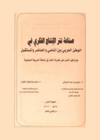  صناعة نشر الإنتاج الفكري في الوطن العربي بين الماضي والحاضر والمستقبل مع تركيز على تجربة النشر في المملكة العربية السعودية