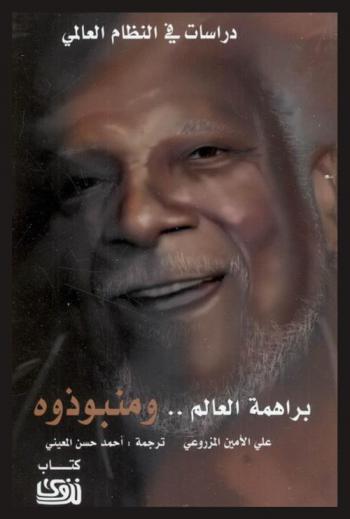 دراسات في النظام العالمي براهمة العالم ... ومنبوذوه