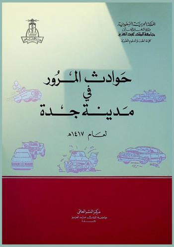  حوادث المرور في مدنية جدة لعام 1417 هـ : التقرير العلمي للمسح الصحي الميداني التدريبي لطلاب كلية الطب والعلوم الطبية