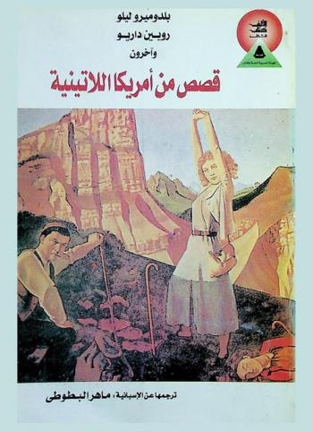  قصص من أمريكا اللاتينية