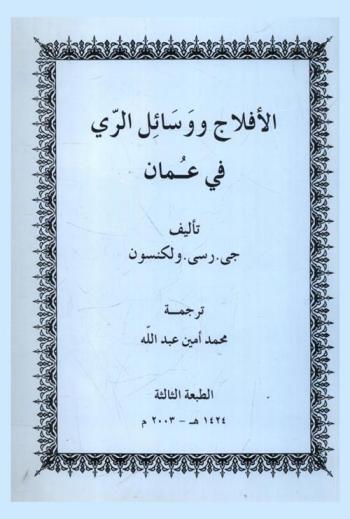  الأفلاج ووسائل الري في عمان